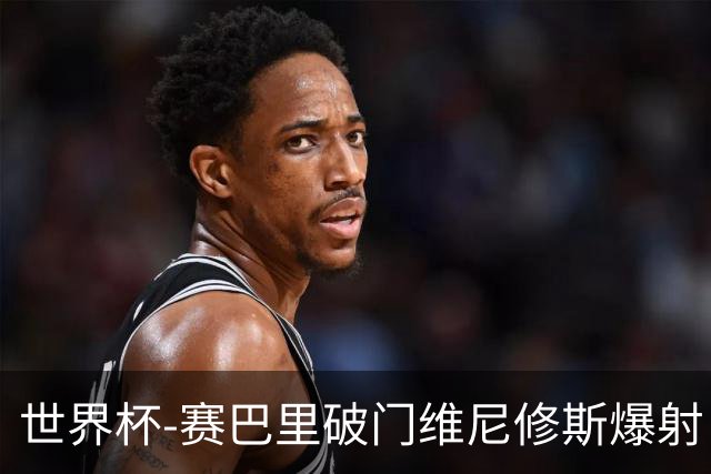 世界杯-赛巴里破门维尼修斯爆射 巴西半场暂1-1摩洛哥