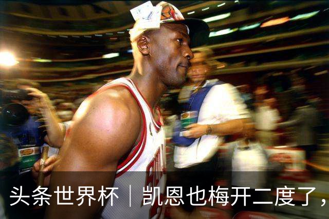 头条世界杯｜凯恩也梅开二度了，只有C罗颗粒无收