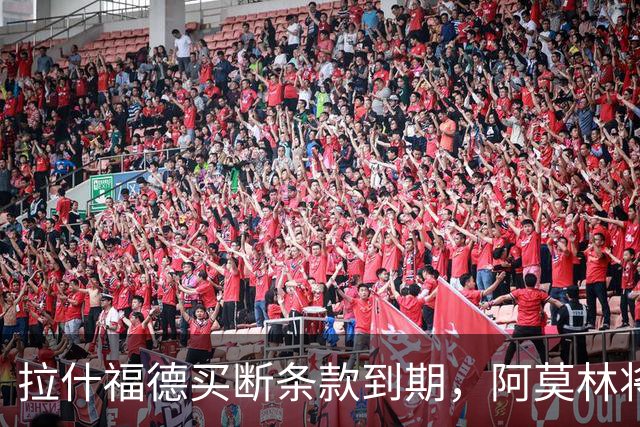拉什福德买断条款到期，阿莫林将执教AC米兰，曼联止损1000万英镑