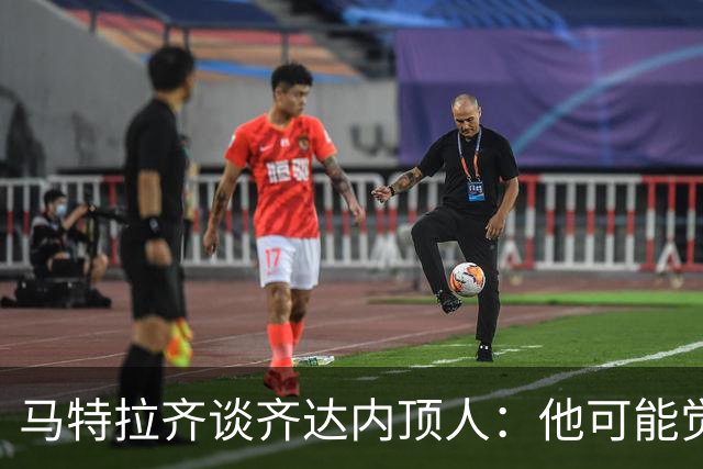 马特拉齐谈齐达内顶人：他可能觉得他比我强 我只是回应挑衅