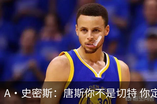 A·史密斯：唐斯你不是切特 你定下基调让文班亚马精疲力尽