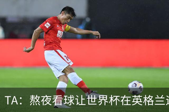 TA：熬夜看球让世界杯在英格兰遇冷，他们意识到了自己以前有多爽
