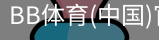 BB体育